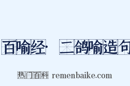 百喻经·二鸽喻造句是什么意思的图片